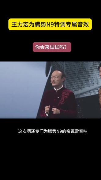 王力宏同款 快来get! #王力宏腾势汽车全球代言人 #腾势N9闪充版 #王力宏