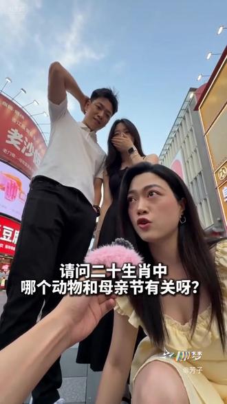 十二生肖哪个和母亲节有关 #街头采访神回复 #生肖母亲节猜谜 #即梦AI #AI分身戏精大赛 #我的AI分身杀疯了