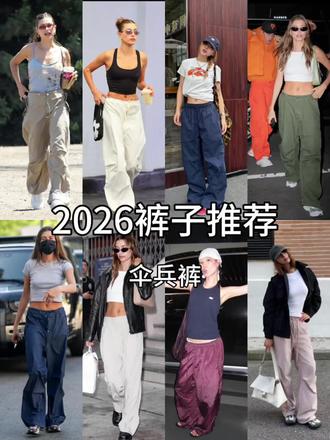2026裤子推荐|伞兵裤 #慵懒风运动裤套装 #抖音时尚 #时尚潮流 #伞兵裤#今天穿什么