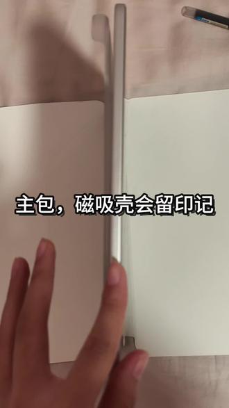 特别想用磁吸壳,又担心有印记?可以试试这样做。#真实生活分享计划 #oppopad保护壳 #磁吸壳 #磁吸平板壳 #磁吸平板壳