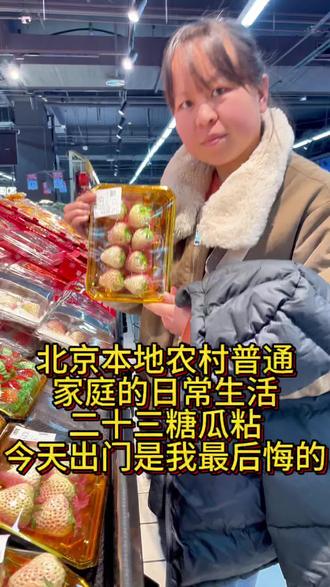 北京农村普通家庭的真实生活,二十三糖瓜粘,带着油头出门的一天。#日常vlog #北京农村生活 #记录真实日常生活 #我的农村生活