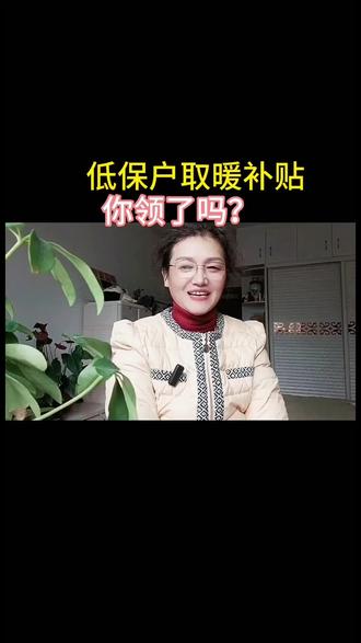 低保户补贴,你领了吗#正能量 。#补贴申请 #低保户