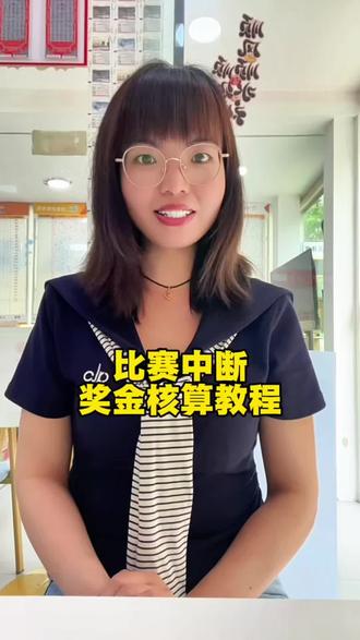 比赛中断,奖金不会算的看过来,详细教程#世界杯