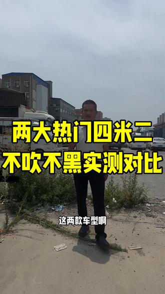 同是140度宁德电池,远程T9E和福田欧马可智蓝该选哪台?