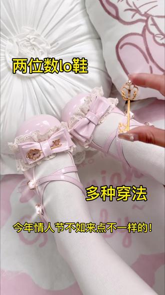 情人节快乐|多种穿法还只要两位数 #lo鞋 #烦鼠啦 #lo鞋安利 #小低跟