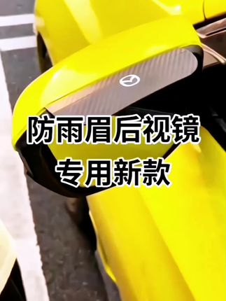 下雨天开车可以往后视镜上装上这个雨眉,视线清晰,行车安全#汽车用品#雨天开车#后视镜雨眉#后视镜防雨眉#双十一必买 @创作灵感小助手