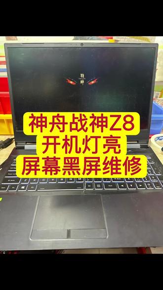 神舟战神Z8开机灯亮屏幕黑屏主板维修 神舟战神Z8开机灯亮屏幕黑屏主板维修#芯片维修技术 #维修芯片维修 #芯片级维修 #主板维修芯片维修 #神舟战神笔记本维修