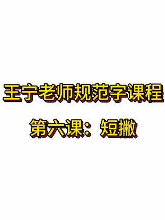 王宁老师规范字课程笔画训练第六课:短撇 #王宁老师规范字