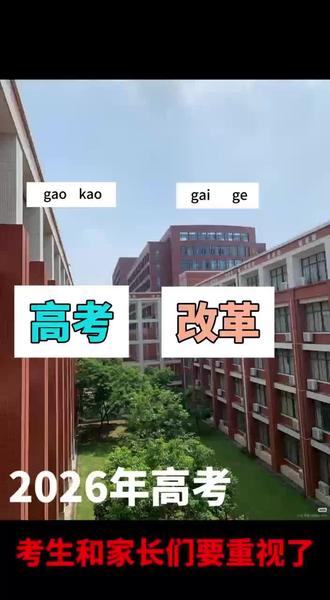 教育部通知 教育部刚刚发布两个最新通知,
一是2026年高考时间正式确定,全国统考为6月7日,8日,9日三天;
二是高考迎来多项新变化,关键数据已公布,今年的改革基本确定。
有6条核心信息,高三家长一定要提前了解,不然到6月高考很容易吃亏,建议反复多看几遍。
第一,今年高考报名人数将突破1400万,再创历史新高,本科录取率保持在30%左右竞争格外激烈。同时志愿填报时间大幅缩短,从往年15天压缩至7天。阳光高考网新增"阳光志愿"专区,包含权威院校,专业信息和历年录取数据,家长要每天登录查看,提前筛选目标院校,避免填报时手忙脚乱。
第二,本科批次全面合并,取消一本,二本三本划分,整体分数线拉平,400分左右也有机会报考公办本科。但志愿填报容错率大幅降低,一旦规划不合理,很可能直接滑档到专科,一定要提前熟悉专业组投档规则。
第三,选科政策重大调整,物理+化学绑定成为主流趋势,工科,医学类核心专业均要求必选物理和化学,少选一科就直接失去报考资格,选科出错将没有补救机会。
第四,高校专业迎来更新优化,新增人工智能,量子信息等6个国家急需专业,部分就业预警专业缩减招生。新增专业首年招生分数通常偏低,有兴趣的考生可以重点关注。
第五,赋分制正式全面实施,语文,数学,英语及首选科目按原始分计分,再选科目实行等级赋分,成绩以全省排名为准,彻底取消文理分科,所有考生使用统一试卷。
第六,2026年高考作文七大方向基本明确,分别围绕金砖合作,航天突破,非遗传承,绿色发展,人工智能,乡村振兴,青年担当。作文分数差距直接决定孩子能上名校还是普通院校,提前准备才能占据优势。
距离高考仅剩几十天,基础分数务必抓稳。孩子长期高强度学习,身心压力大,精力透支,容易出现注意力不集中,犯困头晕等情况,影响学习效率。家长要做好后勤保障,准备一些便携零食帮助孩子补充能量,稳定状态,例如:
第一种必须带的是黑巧克力,选苦或微苦味,必须挑可可含量70%以上的纯黑款。这种黑巧克力里的咖啡因和可可碱能温和提神,还能帮孩子增强短期记忆力,不会越做越犯困,专注力也能拉满。
第二种必带DHA高钙牛奶片,高钙帮孩子稳住情绪,缓解心悬嗓子眼的紧张感;DHA补脑力。
第三种食物必备的是独立小包装的黑芝麻丸。#高考加油站 #高考须知#燕郊高考#润德培训