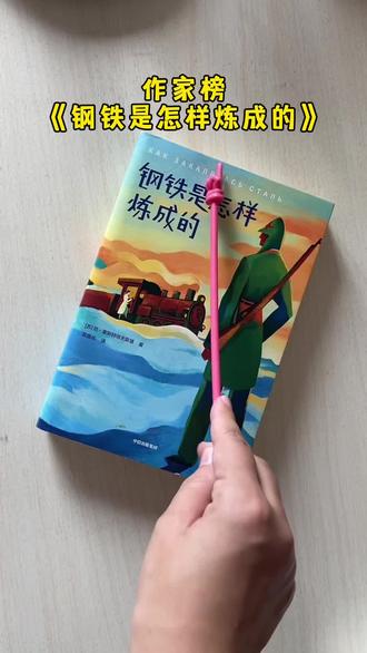 作家榜《钢铁是怎样炼成的》,世界名著,无删减版书籍,中小学必读书,励志书籍#钢铁是怎样炼成的 #钢铁是怎样炼成的书籍 #作家榜经典书籍