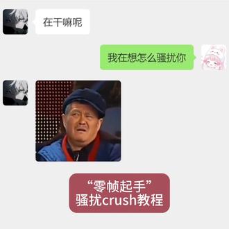 第2集 零帧起手骚扰crush教程,拿走不谢!#高情商说话技巧 #说话的艺术 #crush聊天记录