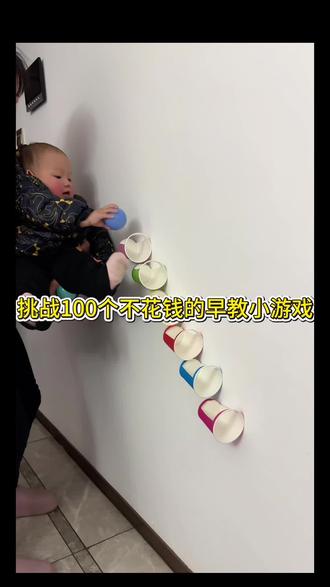挑战100个不花钱的早教游戏|小球下楼梯,可以提高宝宝的追视能力和专注力,理解因果关系,简单又好玩,快带宝宝玩起来吧#早教游戏 #早教小游戏 #在家做早教 #早教启蒙#亲子互动