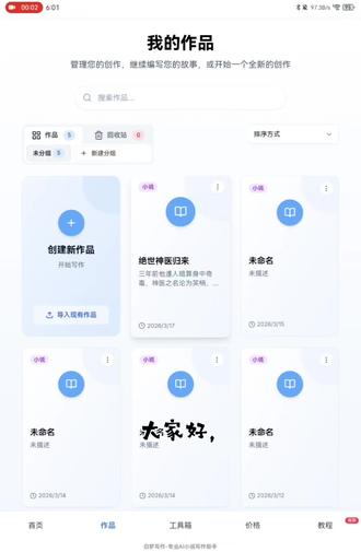 大佬都在用的ai写作软件,免费体验100万字#每天必打开的软件 #实用小技巧