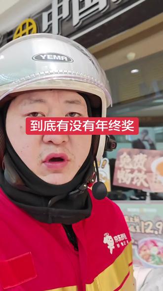 #外卖员 #外卖小哥 #京东外卖 京东全职骑手到底有没有年终奖,现在是众说纷纭,有的说有,有的说没有,到底有没有准确的消息