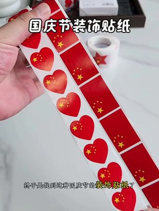 十一国庆节装饰贴纸,有三种图案选择,不留胶不留印仪式感满满。 #国庆节贴纸 #贴纸 #好物推荐🔥 #国旗贴纸 #国旗贴纸脸贴