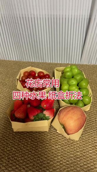 花店必学水果纸盒折法 #同城上热门话题入口 #水果纸盒教程 #花店#花艺教程 #手作diy