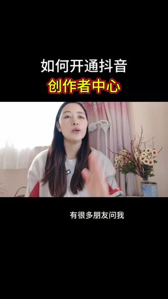 如何开通创作者中心#新人起号 #收藏 #涨粉 #口播短视频知识分享