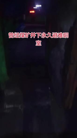 煤矿井下永久避难硐室 今天带大家看看#煤矿 井下永久避难硐室都有些什么东西,紧急避险情况下人员的主要生存空间#上热门