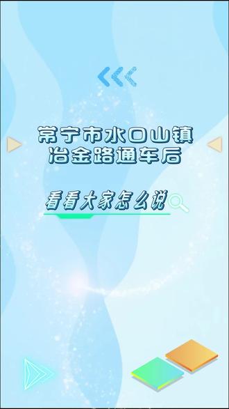 常宁市水口山镇冶金路通车后,看看大家怎么说。