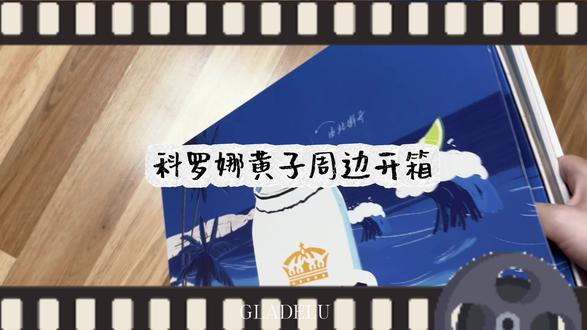 科罗娜黄子周边开箱 #黄子弘凡 #开箱 #科罗娜
