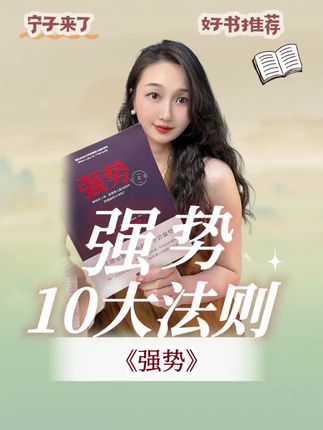 总被人拿捏?不是你软弱,是没学会这3个字 别人怎么对你,是你教的!《强势》教你守住底线,戒掉讨好,活出攻击性。#心理成长 #人际关系#自我提升 #情绪管理##强势