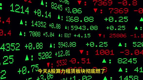 算力租赁炸了!百亿大单背后的赚钱逻辑,看完你就懂了 #算力投资逻辑 #科技赛道投资 #金融理财知识 #市场走势解读 #算力概念股