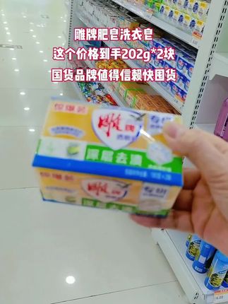雕牌肥皂洗衣皂,易漂洗不伤衣物不伤手#超便宜超划算#自用好物分享#雕牌肥皂#雕牌@抖音创作小助手