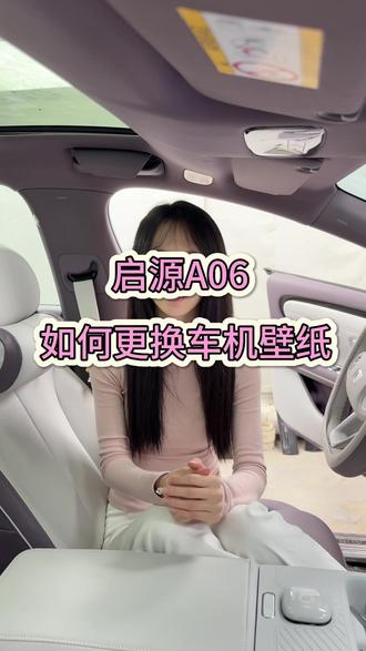 启源A06如何更换车机壁纸#每天一个用车知识 #用车技巧 #汽车小常识 #汽车知识 #长安启源