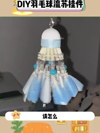 该怎么让我的球搭子刷到 然后给我做这个羽毛球流苏小挂件呢?#手工diy #羽毛球#挂件