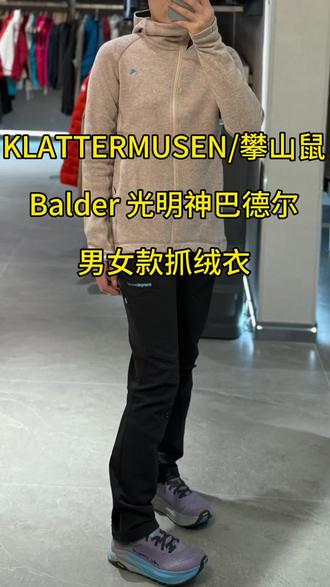 鼠家巴尔德羊毛抓绒
Balder巴德尔|厚实保暖羊毛中层
到了这个季节怎么能没有一件羊毛混纺装备
户外人为什么偏爱羊毛混纺产品
因为羊毛产品不仅具有保暖性
同时吸湿排汗
长时间的运动也不会有异味
··
··
Balder巴德尔
主体面料由再生羊毛、涤纶、尼龙以及其余材质混纺而成
柔软舒适,有着不错的厚度
在山林中可以作为中间层使用
在城市中又可作为单独的外层
··
··
♻Don't buy this,unless you really need it!
🍃不要购买这件装备,除非你确实需要它!
·
💡Klattermusen是户外领域内在2017年9月份率先完成完全不含有氟碳化合物(俗称C0)的品牌。#户外#徒步#中层#Klattermusen#攀山鼠