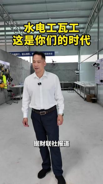 英伟达CEO黄仁勋喊话电工铁工水管工,这是你们的时代!最抢手的工作或许并非构建AI模型,而是严重短缺的蓝领技术工种#电工培训#水管工培训#瓦工#砌墙#刷墙抹灰