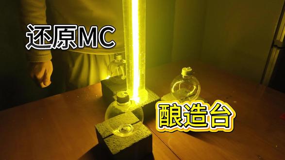 当我尝试还原酿造台时,很尴尬,有点翻车