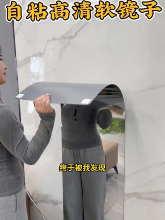别再用笨重镜子啦!试试这亚克力软镜子!撕开背胶往平整地方贴就行,高清成像,轻便还不占地方,关键还摔不碎!性价比直接拉满! #软镜子 #穿衣镜 #全身镜#亚克力镜子