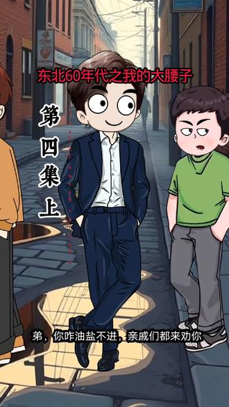 东北60年代之我的大腰子#东北往事