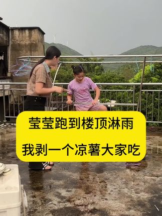 莹莹喜欢下雨天,可以站着观看好久。雨停了她就跑到楼顶想玩水了。好久没有吃鸭爪了,我拿了一包出来吃,这个龙岩泡鸭爪入味又好吃,而且不腥又有嚼劲。我喜欢吃原味的也就是酱香味,只有一点点辣,小孩也可以吃。香辣味是中辣,泡椒味最辣,能吃辣的朋友就选这两个味道。#我的农村生活 #泡鸭爪 #零食推荐