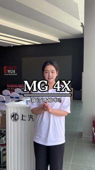MG 4X盲订开启咯#上汽MG#MG4X#品质驾趣纯电SUV#MG4X盲订已开启