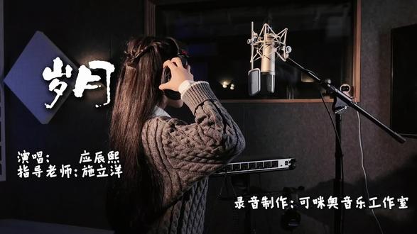 《岁月》熙熙同学的第二支歌~#乐清录音棚 #温州录音棚 #童声 #翻唱#录音棚mv