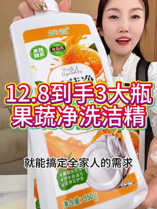 12.8拍一发三果蔬餐具洗洁精,950g大容量,囤一次用很久!#果蔬餐具洗洁精 #果蔬净 #洗洁精 #自用好物推荐