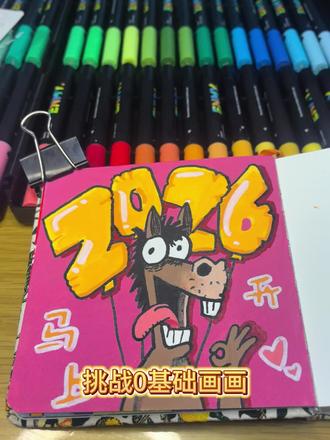 马上开心,大家都要开心吖#丙烯马克笔绘画 #画画使我快乐 #画渣日常