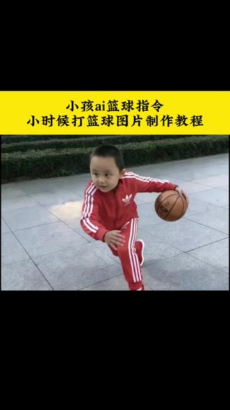 小孩ai篮球指令 小时候打篮球图片制作教程#欧文#小孩#篮球#小孩ai篮球#剪映图片设计 小时候打篮球ai 小孩打篮球图片怎么做 小孩篮球 小孩ai欧文运球 过你就像过清晨的马路 小孩打篮球视频教程 篮球小少年 曾经那个热爱篮球的少年 篮球小子