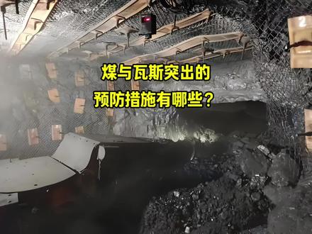 煤与瓦斯突出的预防措施有哪些?
一是区域综合防突措施。主要包括开采保护层,利用穿层钻孔、顺层钻孔进行大面积瓦斯预抽,降低瓦斯含量和压力至安全范围。
二是局部综合防突措施。主要包括超前钻孔卸压,以及利用水力化、机械化等煤层扩孔造穴技术工艺措施,对煤层进行卸压增透,增强煤层的透气性和渗透性,促进瓦斯解吸流动和高效抽采。
三是突出危险性预测。主要包括区域预测和工作面预测。