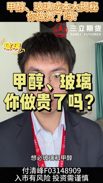 甲醇和玻璃这两个品种,大家都做贵了吗?#期货#甲醇#玻璃#期货开户