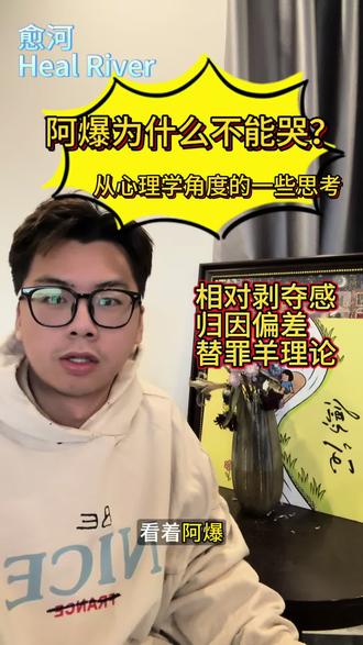 浅从心理学的角度聊一聊阿爆哭了为什么没人买账 #阿爆 #网红 #心理学 #知识科普 #vlog十亿流量扶持计划
