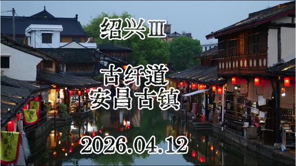 绍兴黄酒小镇、古纤道、安昌古镇
