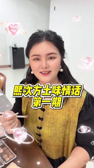 熙次方土味情话第一期来咯,哈哈哈哈
#咨询趣事 #女性创业 #熙次方土味情话 #女性成长指南 #护肤咨询日常