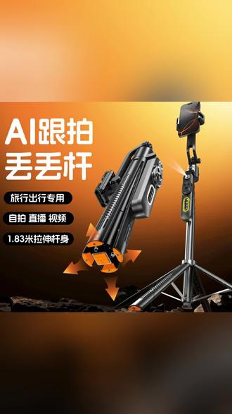 买手机支架就要选新款智能跟拍支架 ,拉高1.83 收纳只有34厘米 使用起来特别方便#手机支架 #手机自拍杆 #好物推荐 #智能跟拍云台