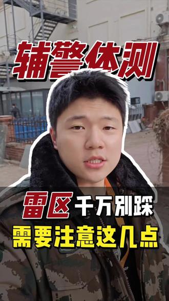 辅警体测千万要注意的雷区!#辅警 #锦州辅警 #葫芦岛辅警 #省考 #锦州鼎成公考