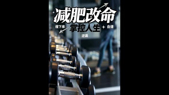 从管不住身材到掌控人生?减肥这步棋,你走对了吗? #减肥 #认知觉醒 #逆袭人生 #富人思维 #自我提升