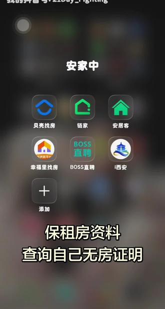 保租房申请资料中无房证明的查询方法 #西安保障性住房 #西安保租房申请流程 #安家 #无房证明 #推给有需要的人
无房证明是申请保租房必不可少的资料之一,不会查询的可以看上面的视频哦。
所有我能想到的申请保租房过程中的问题都会给你们提前科普解答,申请资料在首页解答群中领取🍀