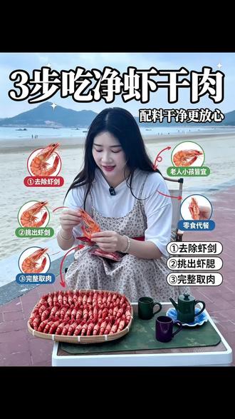 在户外待久了,就想吃点地道原味的东西。这款虾干是渔民传统做法,慢烘锁鲜。#九节虾干 #零食推荐 #茶点